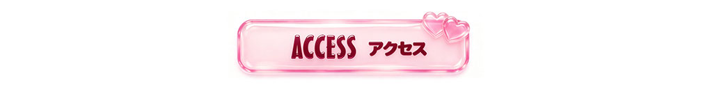 Access アクセス